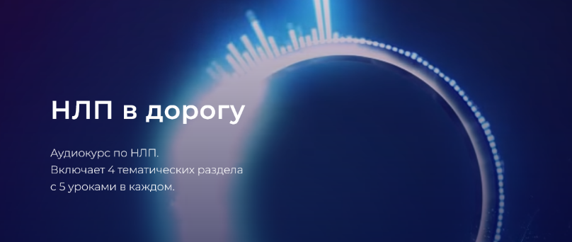 [Александр Герасимов] НЛП в дорогу (2024)_0.png